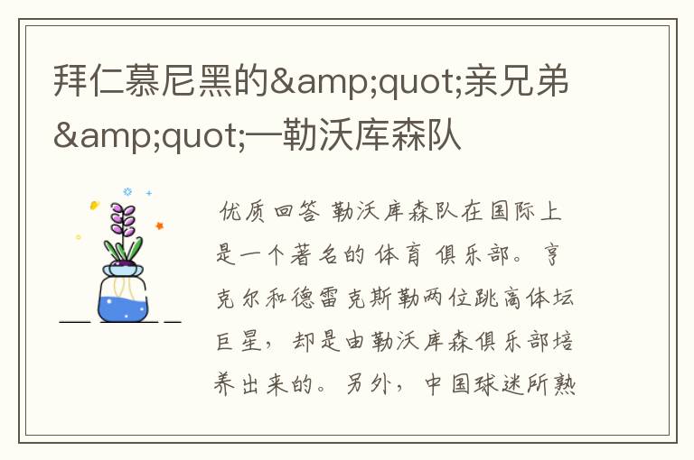 拜仁慕尼黑的"亲兄弟"—勒沃库森队