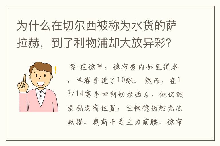 为什么在切尔西被称为水货的萨拉赫,到了利物浦却大放异彩?