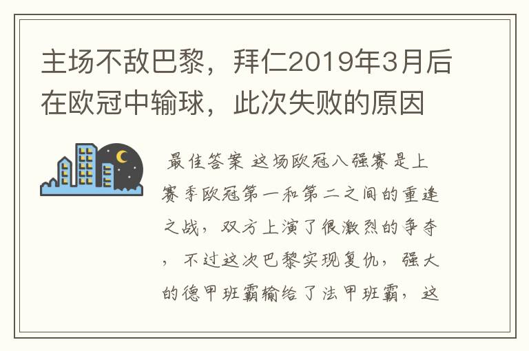主场不敌巴黎,拜仁2019年3月后在欧冠中输球,此次失败的原因是什么?