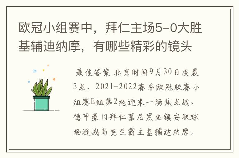 欧冠小组赛中,拜仁主场5-0大胜基辅迪纳摩,有哪些精彩的镜头吗?