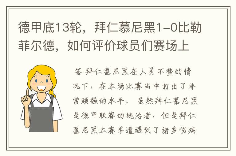 德甲底13轮,拜仁慕尼黑1-0比勒菲尔德,如何评价球员们赛场上的表现?