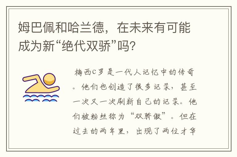 姆巴佩和哈兰德,在未来有可能成为新“绝代双骄”吗?