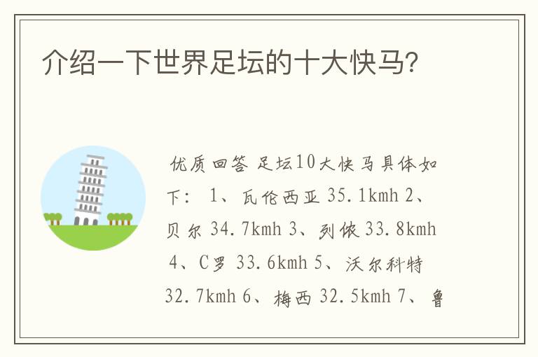 介绍一下世界足坛的十大快马?