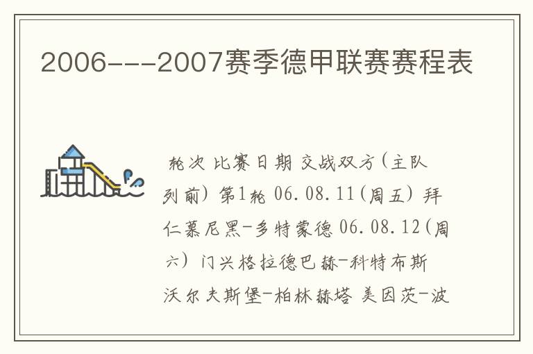 2006---2007赛季德甲联赛赛程表