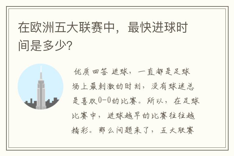 在欧洲五大联赛中,最快进球时间是多少?