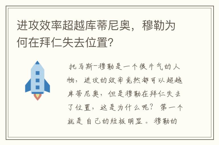 进攻效率超越库蒂尼奥,穆勒为何在拜仁失去位置?