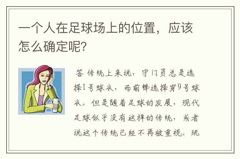 一个人在足球场上的位置,应该怎么确定呢?
