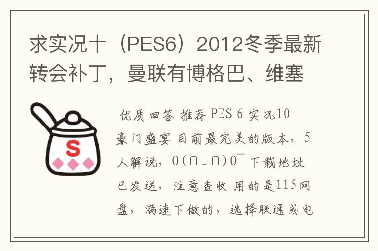 求实况十(PES6)2012冬季最新转会补丁,曼联有博格巴、维塞利,西汉姆联有莫里森,巴萨有昆卡,高质量