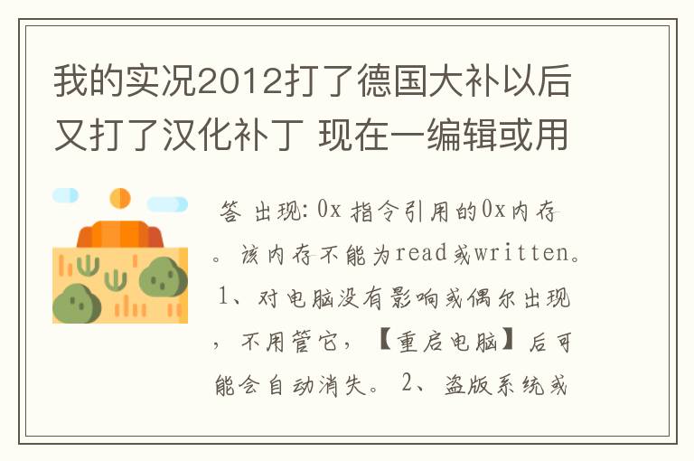 我的实况2012打了德国大补以后又打了汉化补丁 现在一编辑或用德甲球队就跳出内存不能为read 怎么办
