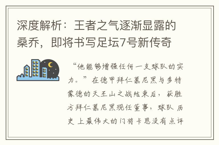 深度解析：王者之气逐渐显露的桑乔，即将书写足坛7号新传奇