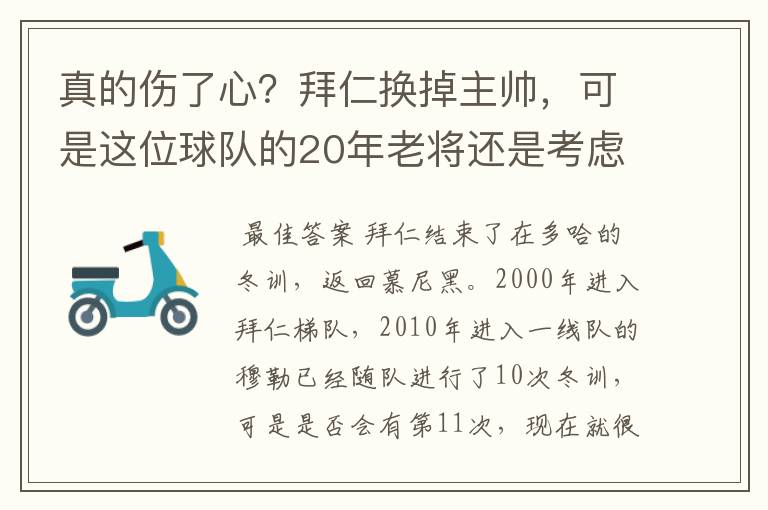 真的伤了心?拜仁换掉主帅,可是这位球队的20年老将还是考虑离开