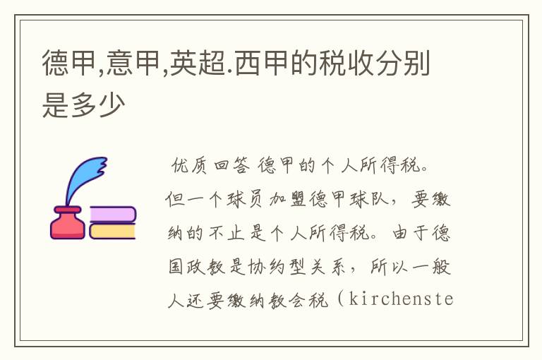 德甲,意甲,英超.西甲的税收分别是多少