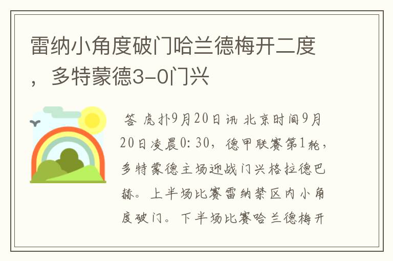 雷纳小角度破门哈兰德梅开二度,多特蒙德3-0门兴
