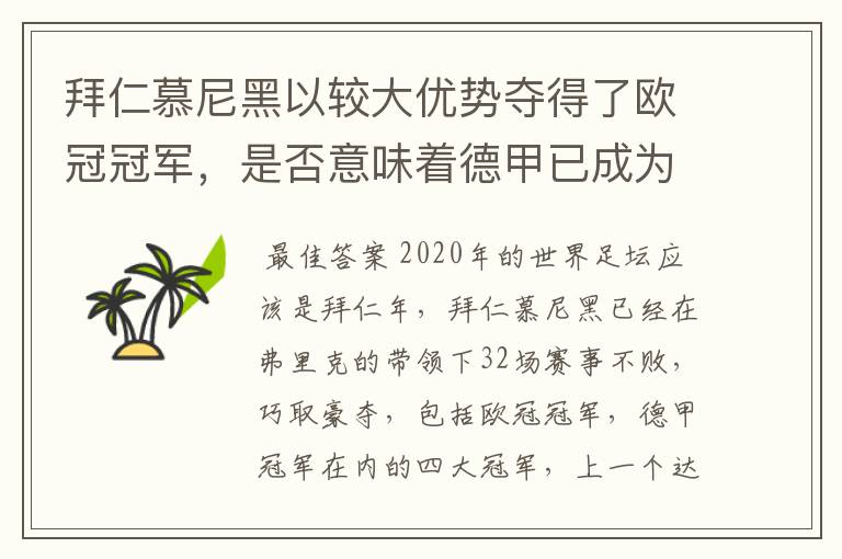 拜仁慕尼黑以较大优势夺得了欧冠冠军,是否意味着德甲已成为欧洲第一联赛?