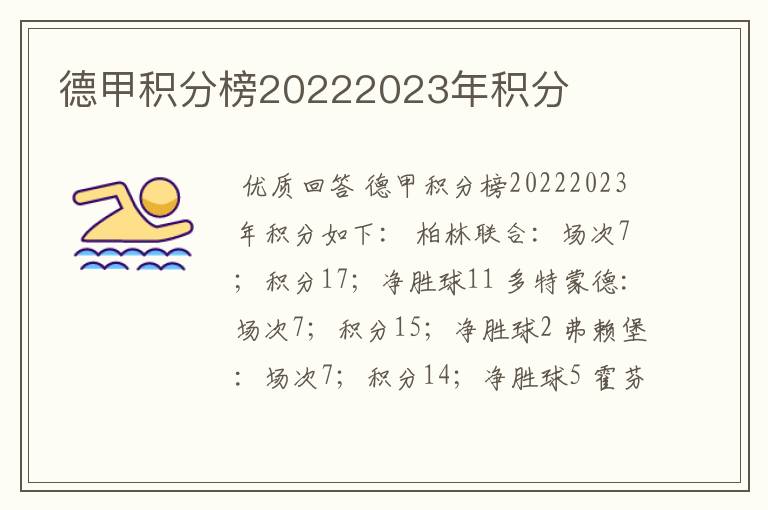 德甲积分榜20222023年积分