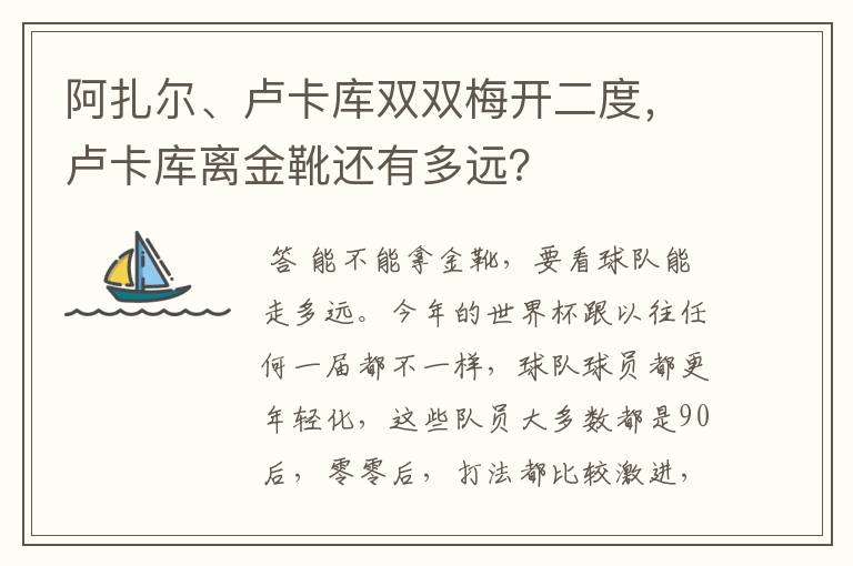 阿扎尔、卢卡库双双梅开二度,卢卡库离金靴还有多远?