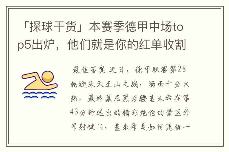 「探球干货」本赛季德甲中场top5出炉,他们就是你的红单收割机