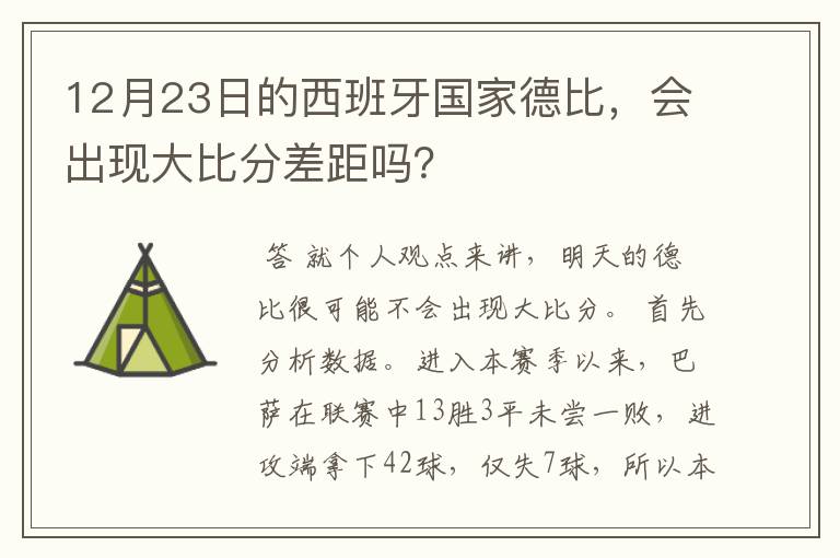 12月23日的西班牙国家德比,会出现大比分差距吗?