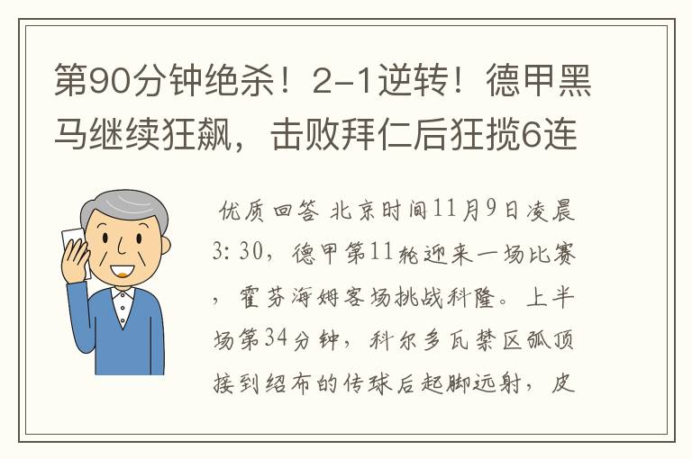 第90分钟绝杀!2-1逆转!德甲黑马继续狂飙,击败拜仁后狂揽6连胜