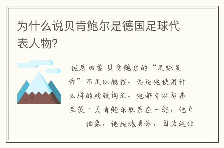 为什么说贝肯鲍尔是德国足球代表人物?