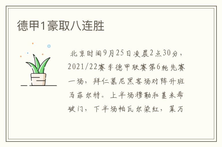 德甲1豪取八连胜