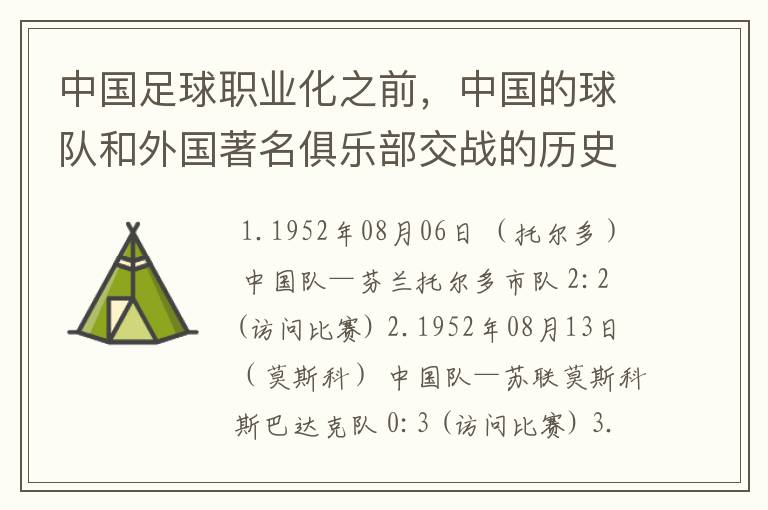 中国足球职业化之前,中国的球队和外国著名俱乐部交战的历史?