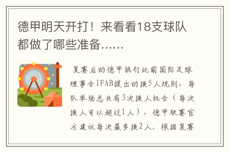 德甲明天开打!来看看18支球队都做了哪些准备……