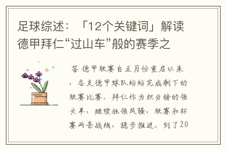 足球综述:「12个关键词」解读德甲拜仁“过山车”般的赛季之旅