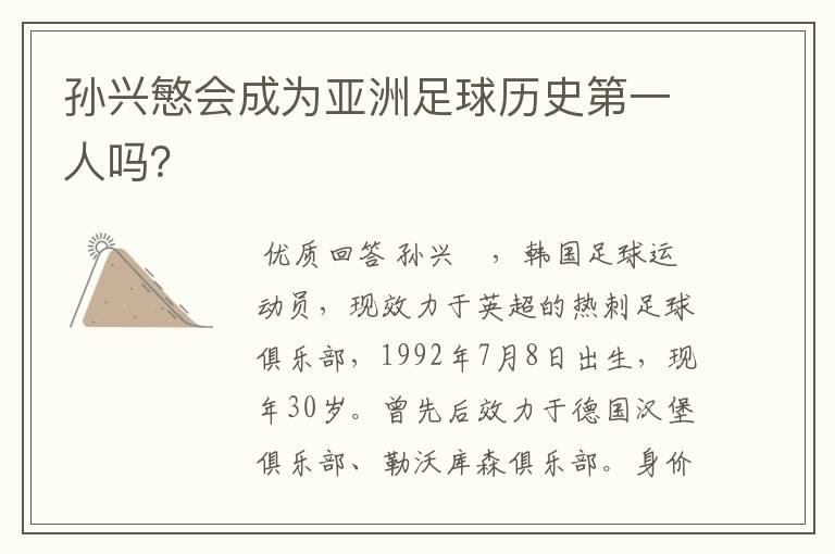 孙兴慜会成为亚洲足球历史第一人吗?
