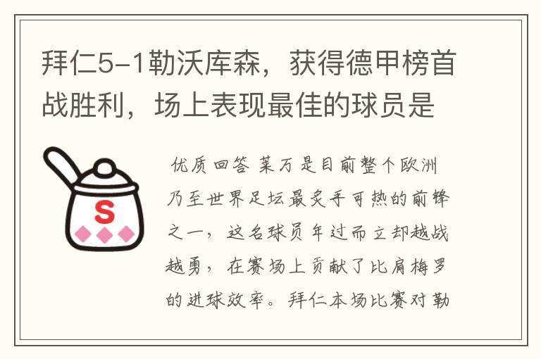 拜仁5-1勒沃库森,获得德甲榜首战胜利,场上表现最佳的球员是谁?