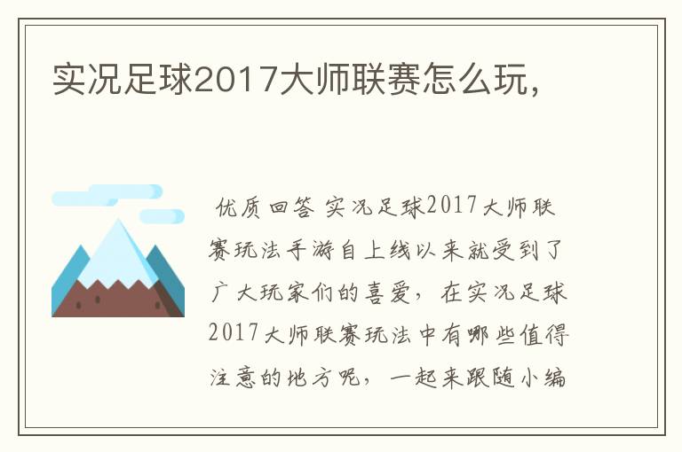 实况足球2017大师联赛怎么玩,
