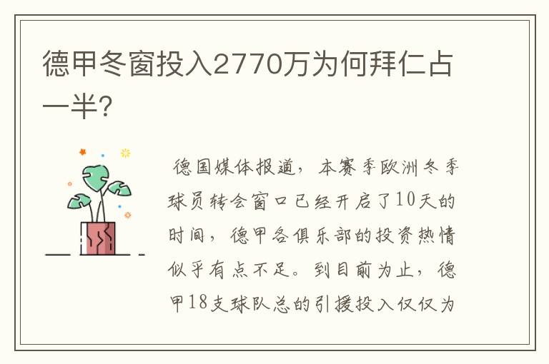德甲冬窗投入2770万为何拜仁占一半?