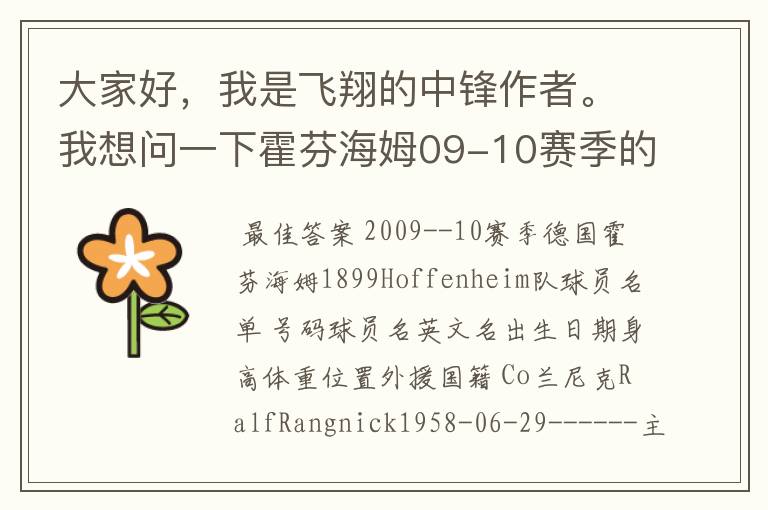 大家好,我是飞翔的中锋作者。我想问一下霍芬海姆09-10赛季的主力阵容和替补,主教练和助理教练以及09-.