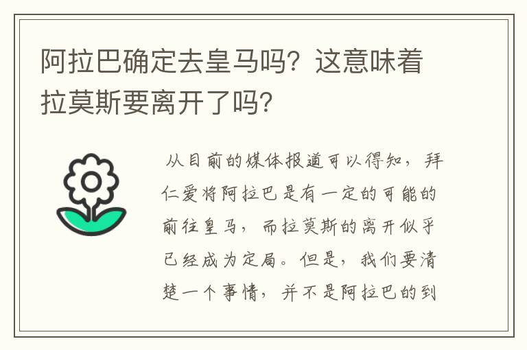 阿拉巴确定去皇马吗?这意味着拉莫斯要离开了吗?
