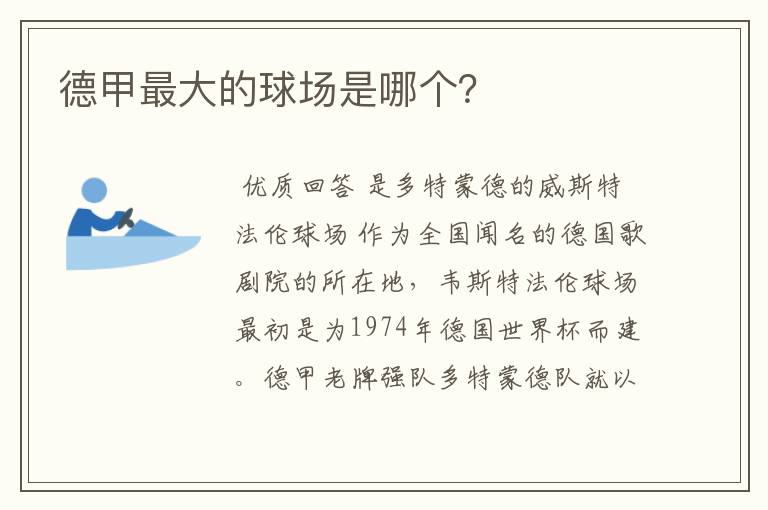 德甲最大的球场是哪个?