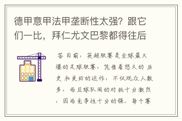 德甲意甲法甲垄断性太强?跟它们一比,拜仁尤文巴黎都得往后排