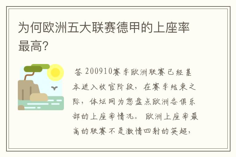 为何欧洲五大联赛德甲的上座率最高?