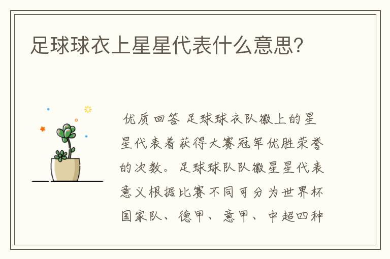 足球球衣上星星代表什么意思?