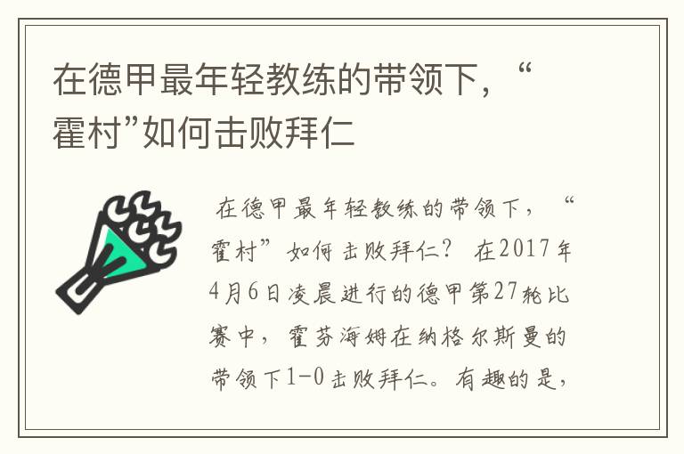 在德甲最年轻教练的带领下,“霍村”如何击败拜仁