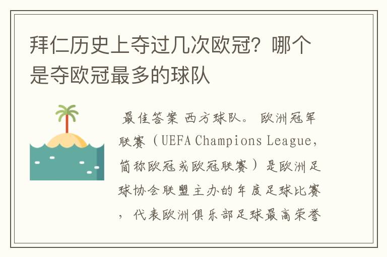 拜仁历史上夺过几次欧冠?哪个是夺欧冠最多的球队
