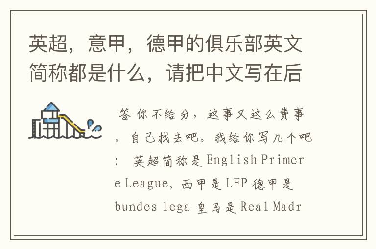 英超,意甲,德甲的俱乐部英文简称都是什么,请把中文写在后面