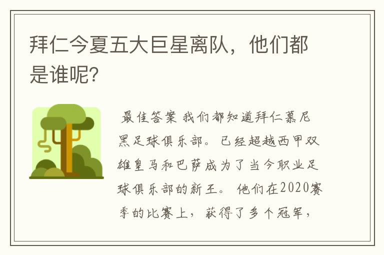 拜仁今夏五大巨星离队,他们都是谁呢?