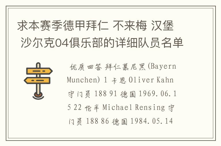 求本赛季德甲拜仁 不来梅 汉堡 沙尔克04俱乐部的详细队员名单?