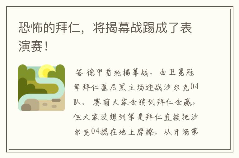 恐怖的拜仁,将揭幕战踢成了表演赛!
