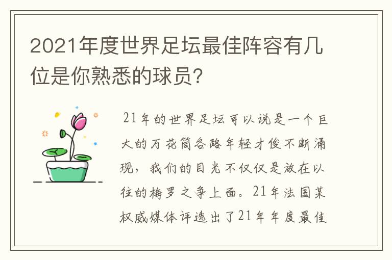 2021年度世界足坛最佳阵容有几位是你熟悉的球员?