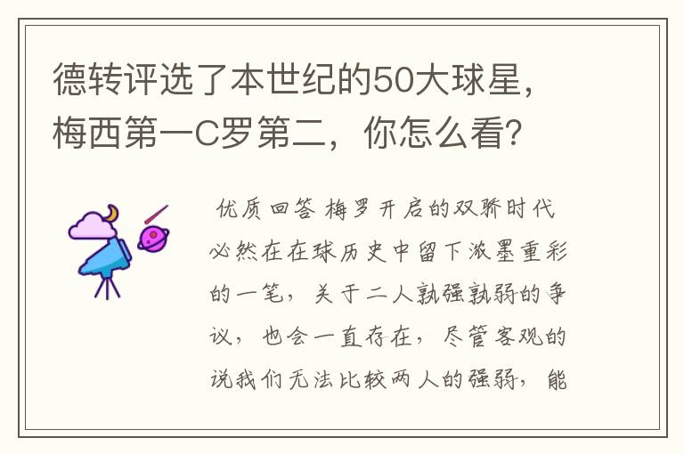 德转评选了本世纪的50大球星,梅西第一C罗第二,你怎么看?