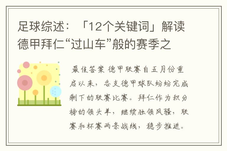 足球综述:「12个关键词」解读德甲拜仁“过山车”般的赛季之旅