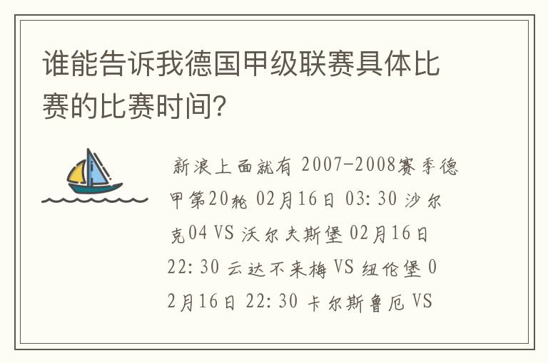 谁能告诉我德国甲级联赛具体比赛的比赛时间?