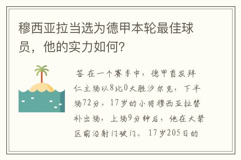 穆西亚拉当选为德甲本轮最佳球员,他的实力如何?