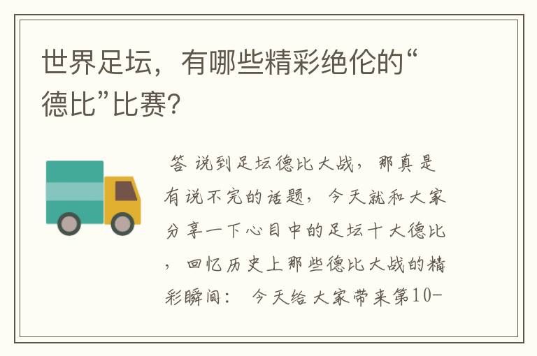 世界足坛,有哪些精彩绝伦的“德比”比赛?